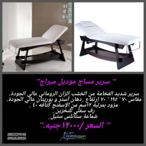 سعر سرير مساج في مصر