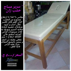 احدث سرير مساج للبيع
