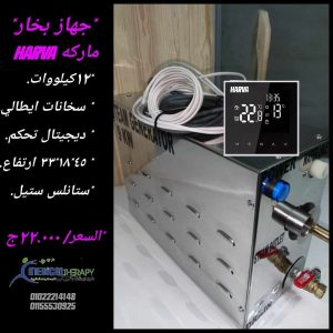 اسعار جهاز بخار الحمام المغربي للصالونات