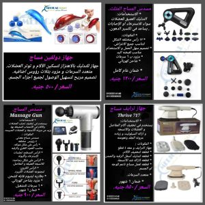 جهاز مساج ثرايف للبيع