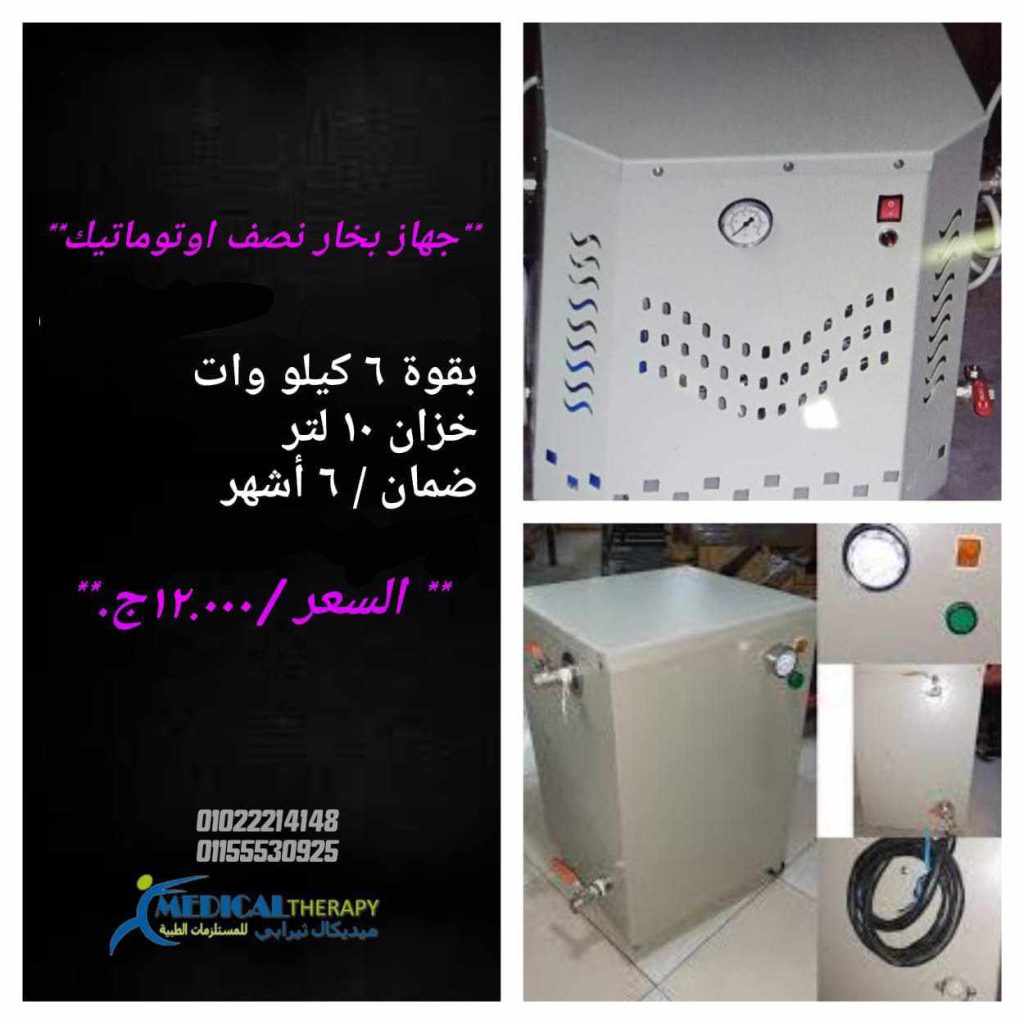 اسعار جهاز البخار للكوافير