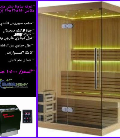 احدث كبائن ساونا