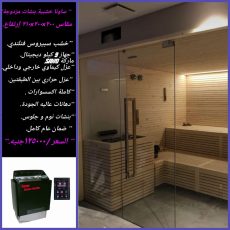 كابينة ساونا للبيع