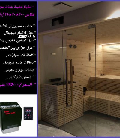 كابينة ساونا للبيع