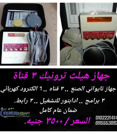 جهاز هيلث ترونيك 3 قناة للبيع