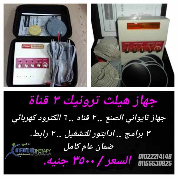 جهاز هيلث ترونيك 3 قناة للبيع