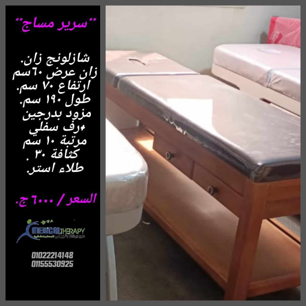 اسعار سرير مساج في مصر