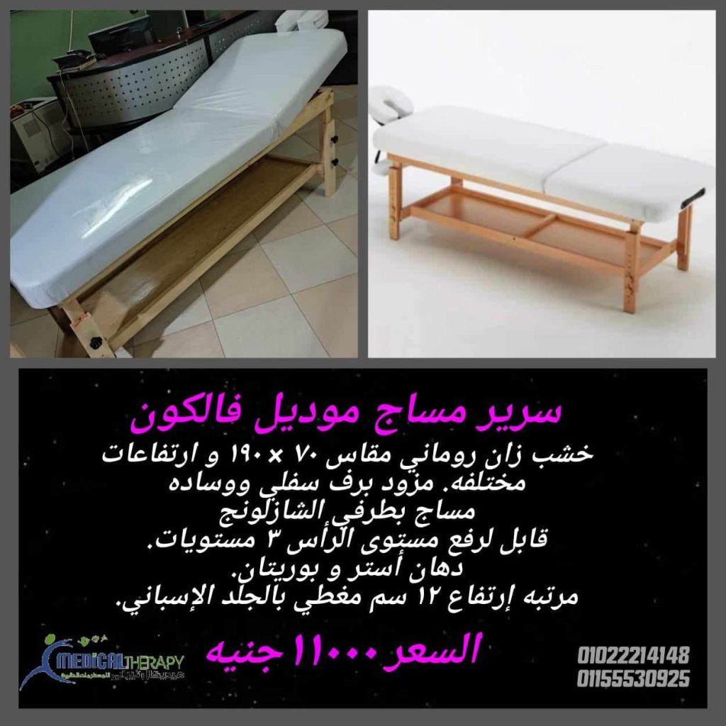 اماكن بيع ترابيزة المساج